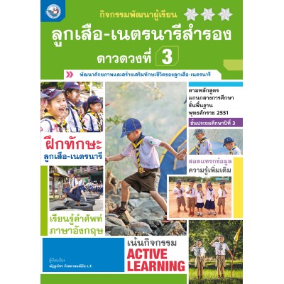 กิจกรรมพัฒนาผู้เรียน ลูกเสือ-เนตรนารีสำรอง ดาวดวงที่ 3 ชั้นประถมศึกษาปีที่ 3